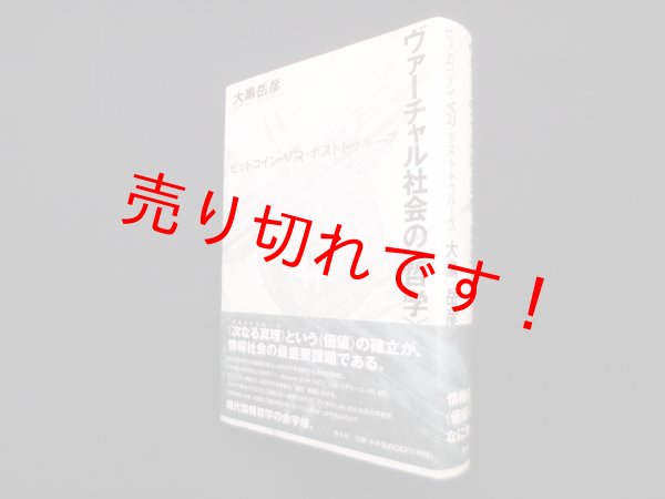 画像1: ヴァーチャル社会の〈哲学〉―ビットコイン・ＶＲ・ポストトゥルース　大黒岳彦 (1)