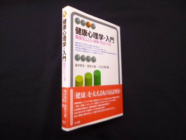 画像1: 健康心理学・入門―健康なこころ・身体・社会づくり　島井哲志 他 (1)