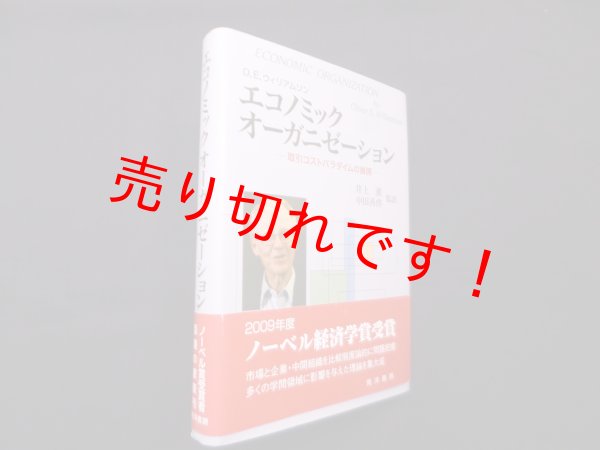 画像1: エコノミックオーガニゼーション―取引コストパラダイムの展開　O.E.ウィリアムソン/井上薫 他監訳 (1)