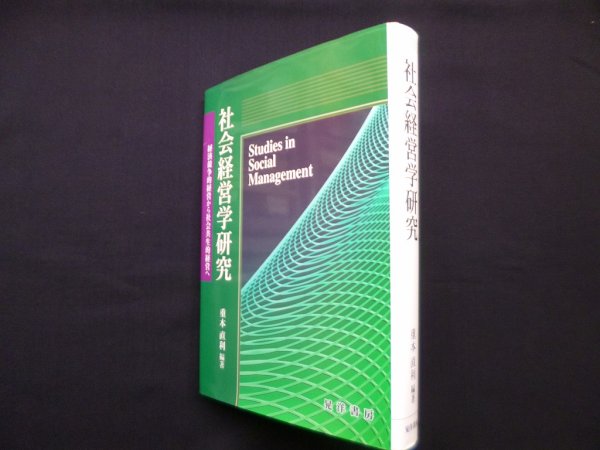画像1: 社会経営学研究―経済競争的経営から社会共生的経営へ 　重本直利 (1)