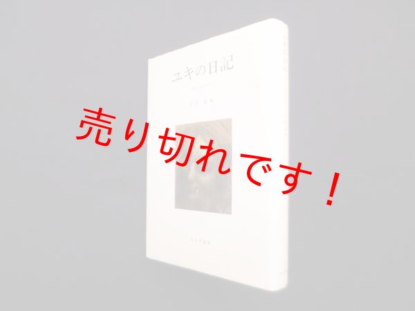 画像1: ユキの日記―病める少女の20年　笠原嘉 編 (1)