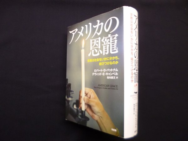 画像1: アメリカの恩寵―宗教は社会をいかに分かち、結びつけるのか　ロバート・D・パットナム 他/柴内康 訳 (1)