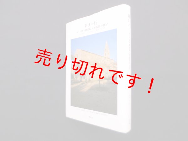画像1: 粗い石―ル・トロネ修道院工事監督の日記　フェルナン・プイヨン/荒木亨 訳 (1)