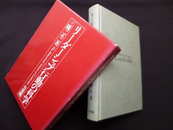 画像1: リーダーシップ行動の科学　三隅二不二 (1)