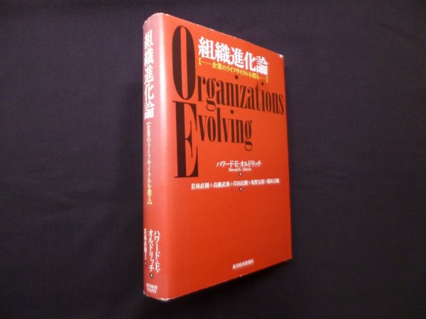 画像1: 組織進化論―企業のライフサイクルを探る　ハワード・E. オルドリッチ/若林直樹 他訳 (1)