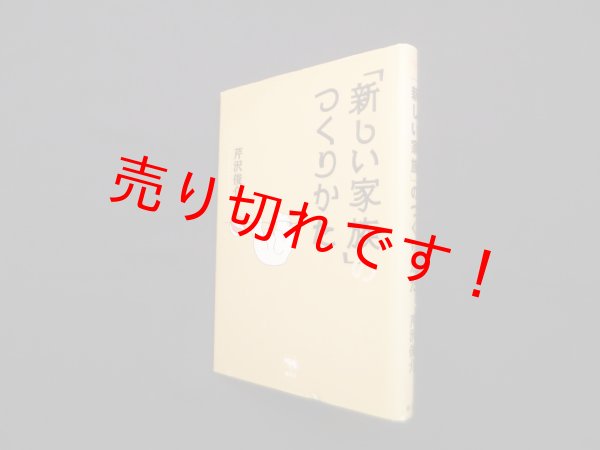 画像1: 「新しい家族」のつくりかた　芹沢俊介 (1)