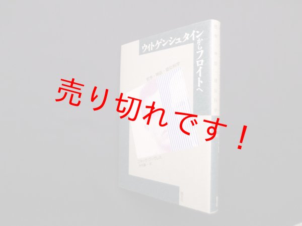 画像1: ウィトゲンシュタインからフロイトへ―哲学・神話・疑似科学　ジャック・ブーヴレス/中川雄一 訳 (1)