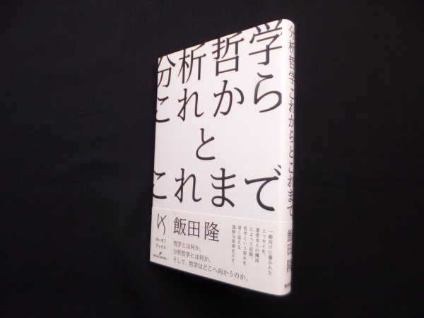 画像1: 分析哲学 これからとこれまで (けいそうブックス)　飯田隆 (1)