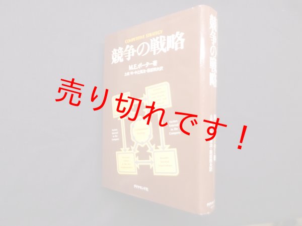 画像1: 競争の戦略　M.E.ポーター/土岐坤 他訳 (1)