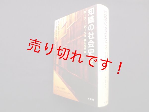 画像1: 知識の社会史2―百科全書からウィキペディアまで　ピーター・バーク/井山弘幸 訳 (1)