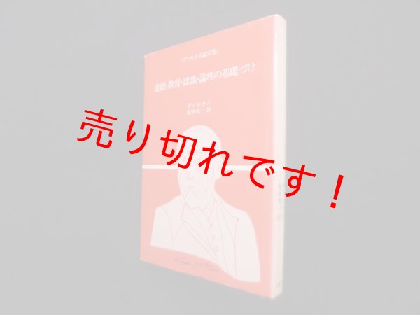 画像1: ディルタイ論文集　道徳・教育・認識・論理の基礎づけ (公論選書)　ディルタイ/鬼頭英一 訳 (1)