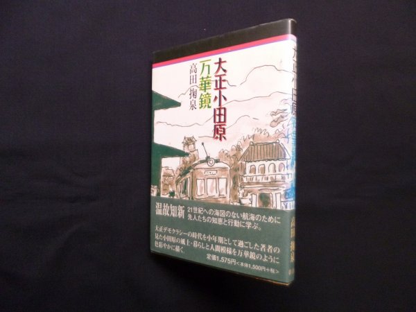 画像1: 大正小田原万華鏡　高田掬泉 (1)
