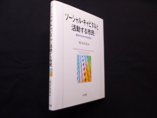 画像1: ソーシャル・キャピタルと活動する市民―新時代日本の市民政治　坂本治也 (1)