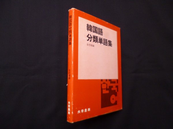 画像1: 韓国語分類単語集　金忠植 編 (1)