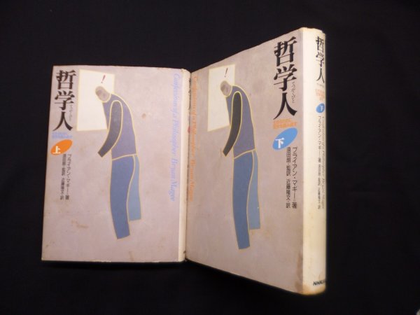 画像1: 哲学人―生きるために哲学を読み直す　上下2冊セット　ブライアン・マギー/須田朗 監訳/近藤隆文 訳 (1)