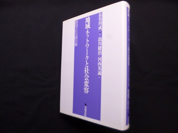 画像1: 地域ネットワークと社会変容―創造される歴史像　長谷川成一 監修/浪川健治 他編 (1)