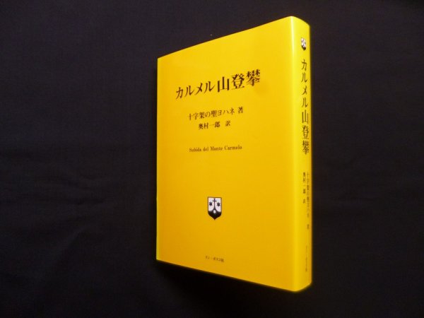 画像1: カルメル山登攀　改訂版　十字架の聖ヨハネ/奥村一郎 (1)