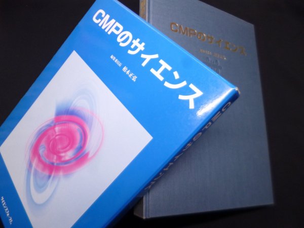 画像1: CMPのサイエンス　柏木正弘 他編 (1)