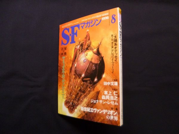 画像1: SFマガジン 1996年8月　特集 [作家の肖像] サミュエル・R ・ティレイニー　― (1)
