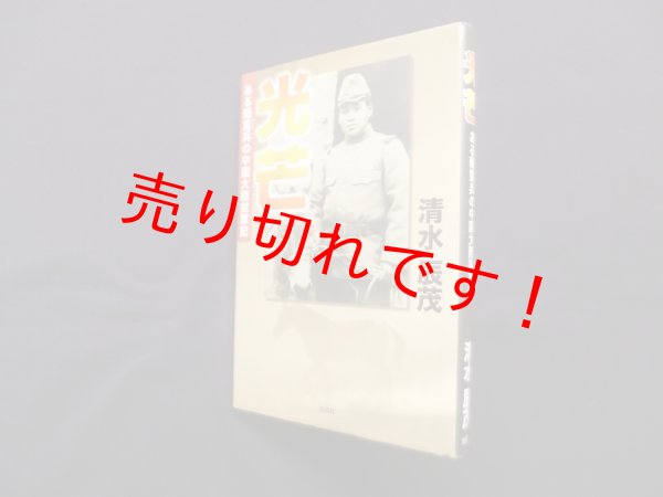 画像1: 光芒―輜重兵の中国大陸従軍記　清水辰茂 (1)