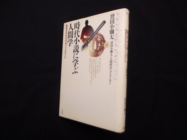 画像1: 時代小説に学ぶ人間学―寝食を忘れさせるブックガイド　鷲田小彌太 (1)