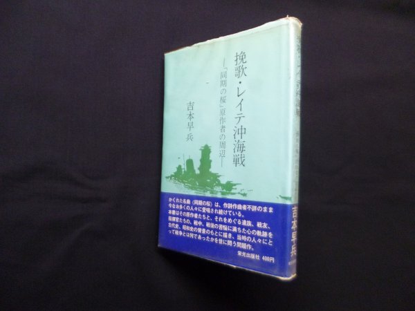 画像1: 挽歌・レイテ沖海戦―「同期の桜」原作者の周辺　吉本早兵 (1)
