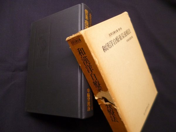 画像1: 和漢洋自療薬栄養療法 (民間治療全集〈第2巻〉)　平田内蔵吉 (1)