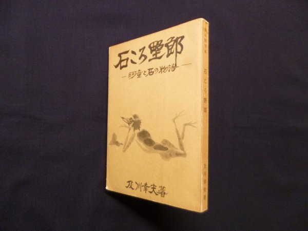 画像1: 石ころ野郎―河童と石の物語 水石随想集　及川幸夫 (1)