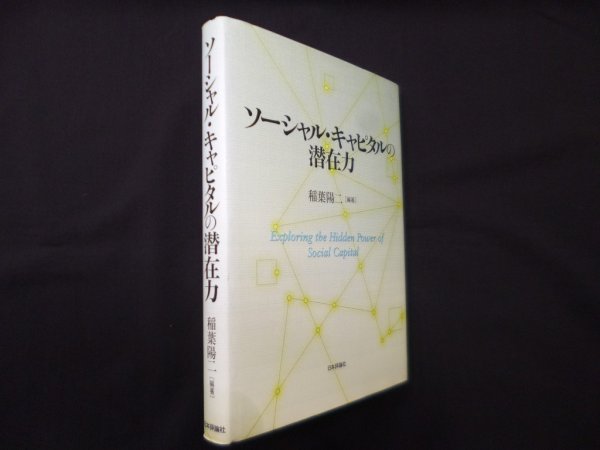 画像1: ソーシャル・キャピタルの潜在力　稲葉陽二 (1)