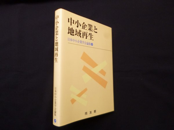 画像1: 中小企業と地域再生 (日本中小企業学会論集 28)　日本中小企業学会 編 (1)