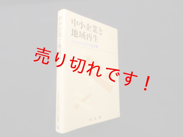 画像1: 中小企業と地域再生 (日本中小企業学会論集 28)　日本中小企業学会 編 (1)