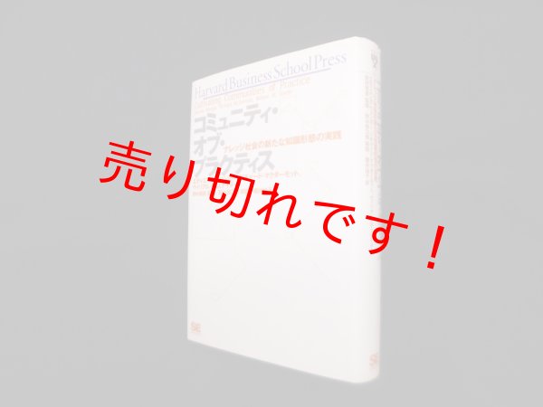 画像1: コミュニティ・オブ・プラクティス―レッジ社会の新たな知識形態の実践　エティエンヌ・ウェンガー 他/野村恭彦 監修 (1)
