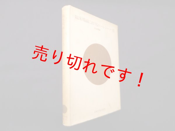 画像1: 臨床場面におけるロールシャッハ法　河合隼雄 (1)