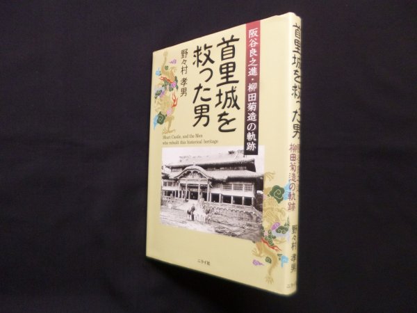 画像1: 首里城を救った男―阪谷良之進・柳田菊造の軌跡　野々村孝男 (1)
