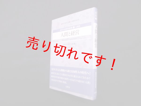画像1: 人間と経営―私たちはどこへ向かうのか (経営学史叢書第2期 3)　上林憲雄 編著/経営学史学会 監修 (1)