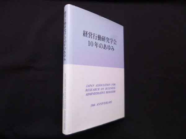 画像1: 経営行動研究学会10年のあゆみ　経営行動研究学会 編 (1)