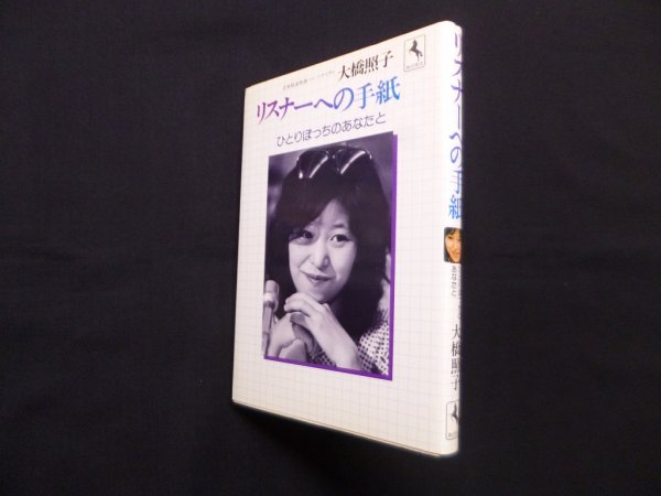 画像1: リスナーへの手紙ーひとりぼっちのあなたと　大橋照子 (1)