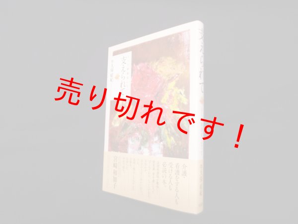 画像1: 支えられて―ALS療養者になって　牛久保結紀 (1)