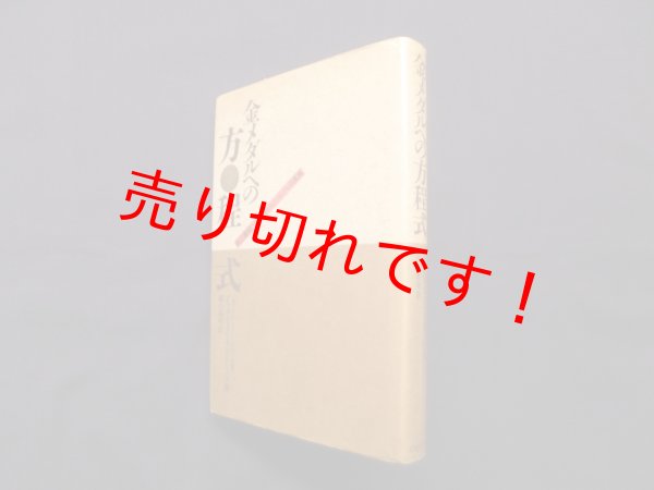 画像1: 金メダルへの方程式―史上最強・ソ連男子バレーボールの真実　ビャチェスラフ・プラトーノフ/横山和明 訳 (1)