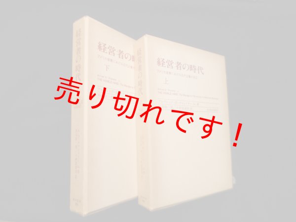 画像1: 経営者の時代―アメリカ産業における近代企業の成立　上下2冊セット　アルフレッド・D.チャンドラー Jr./鳥羽欽一郎 他訳 (1)