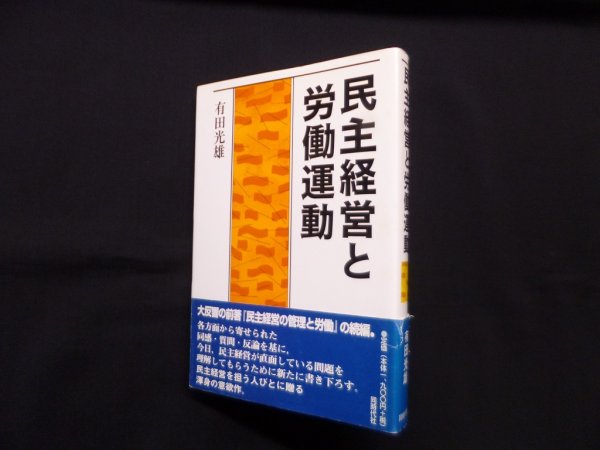 画像1: 民主経営と労働運動　有田光雄 (1)
