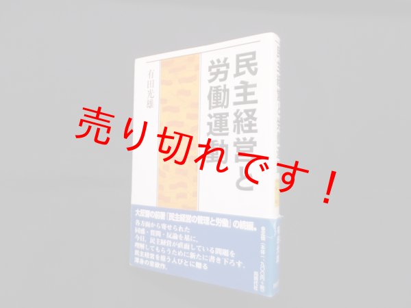 画像1: 民主経営と労働運動　有田光雄 (1)