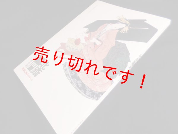 画像1: 北斎一門肉筆画傑作選　北斎DNAのゆくえ　― (1)