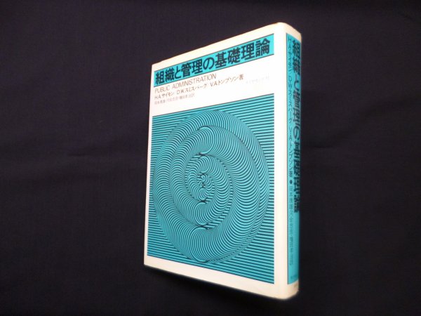 画像1: 組織と管理の基礎理論　H.A.サイモン 他/岡本康 他訳 (1)