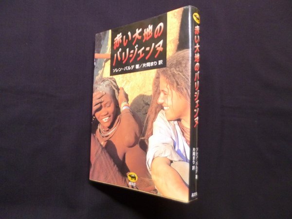 画像1: 赤い大地のパリジェンヌ　ソレル・バルデ/片岡まり訳 (1)