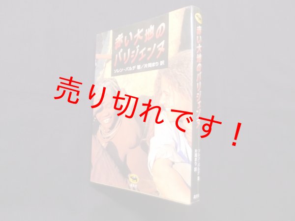 画像1: 赤い大地のパリジェンヌ　ソレル・バルデ/片岡まり訳 (1)