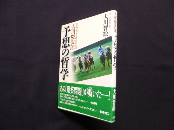 画像1: 大川慶次郎「予想の哲学」―競馬の神様と呼ばれた男　大川智絵 (1)