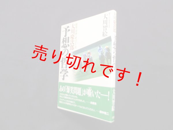 画像1: 大川慶次郎「予想の哲学」―競馬の神様と呼ばれた男　大川智絵 (1)