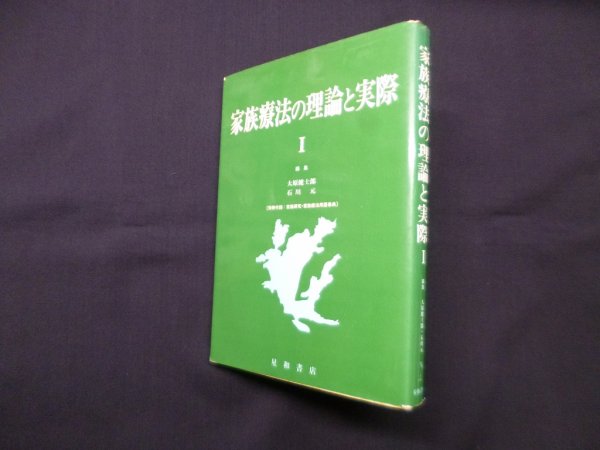 画像1: 家族療法の理論と実際 1　大原健士郎 他 (1)