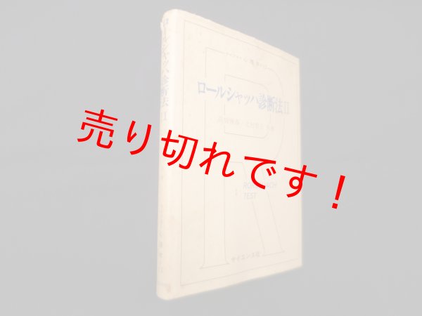 画像1: ロールシャッハ診断法 2 (ライブラリ心理学 12)　高橋雅春,北村依子 (1)